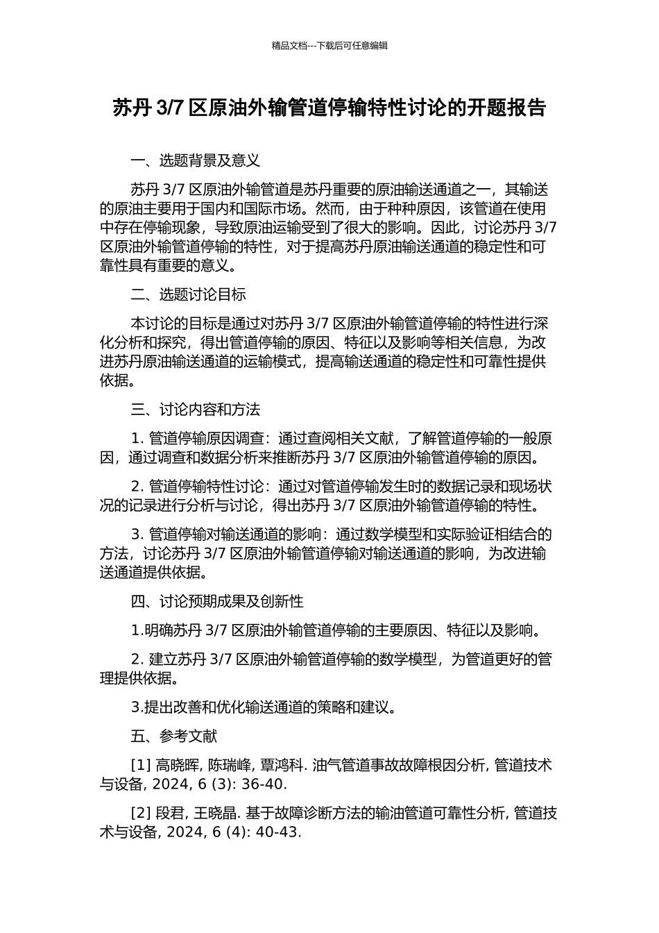 7区原油外输管道停输特性研究的开题报告_第1页