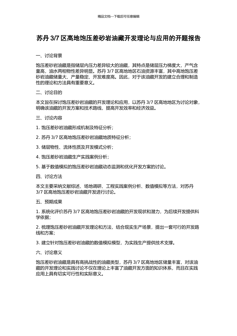 7区高地饱压差砂岩油藏开发理论与应用的开题报告_第1页
