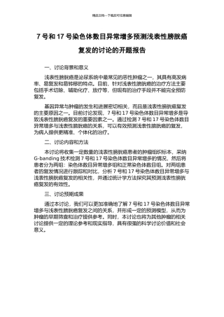 7号和17号染色体数目异常增多预测浅表性膀胱癌复发的研究的开题报告