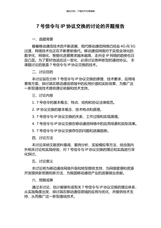 7号信令与IP协议交换的研究的开题报告
