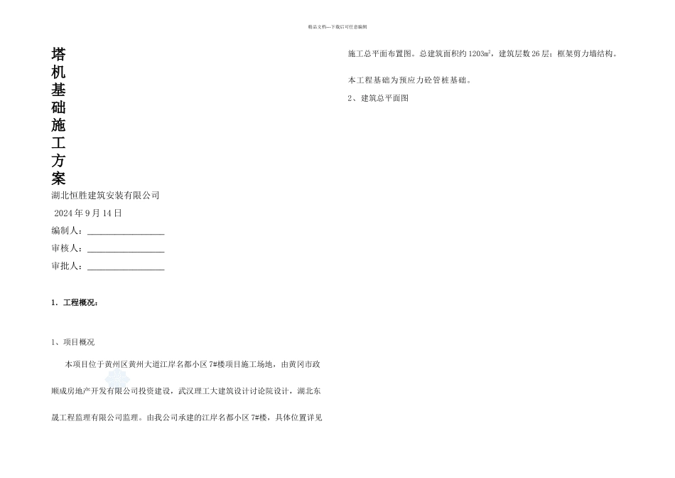 7塔吊基础施工方案_第1页