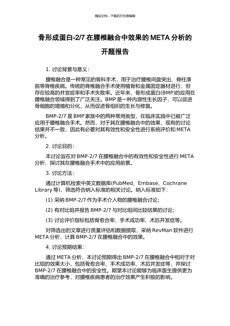 7在腰椎融合中效果的META分析的开题报告_第1页