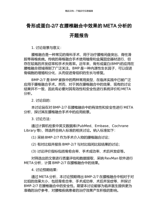 7在腰椎融合中效果的META分析的开题报告