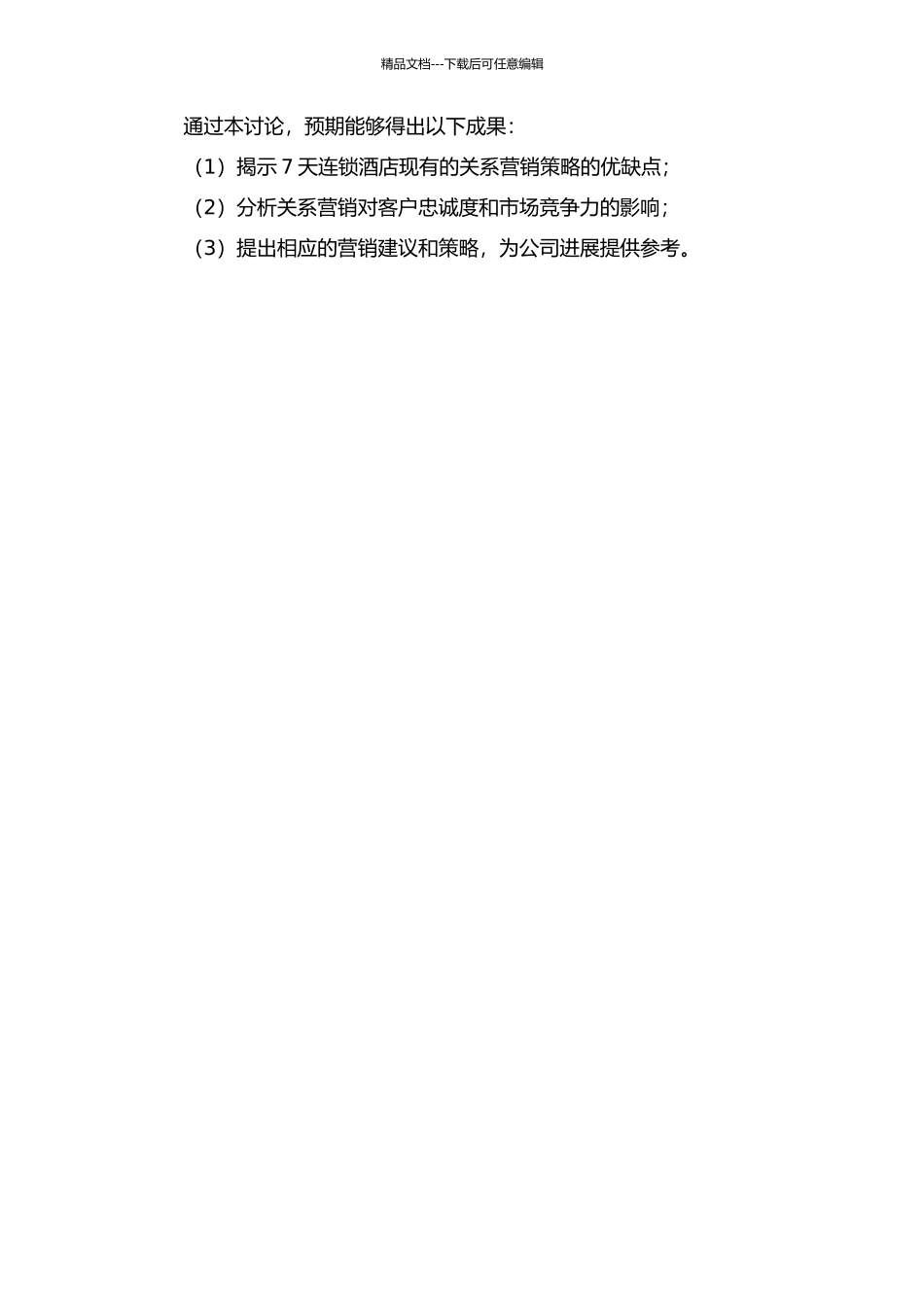 7天连锁酒店关系营销研究的开题报告_第2页