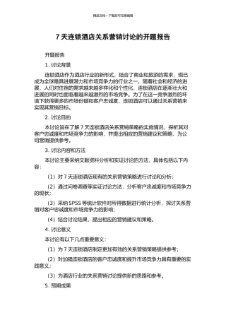 7天连锁酒店关系营销研究的开题报告