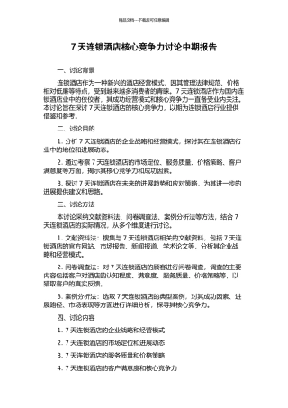 7天连锁酒店核心竞争力研究中期报告