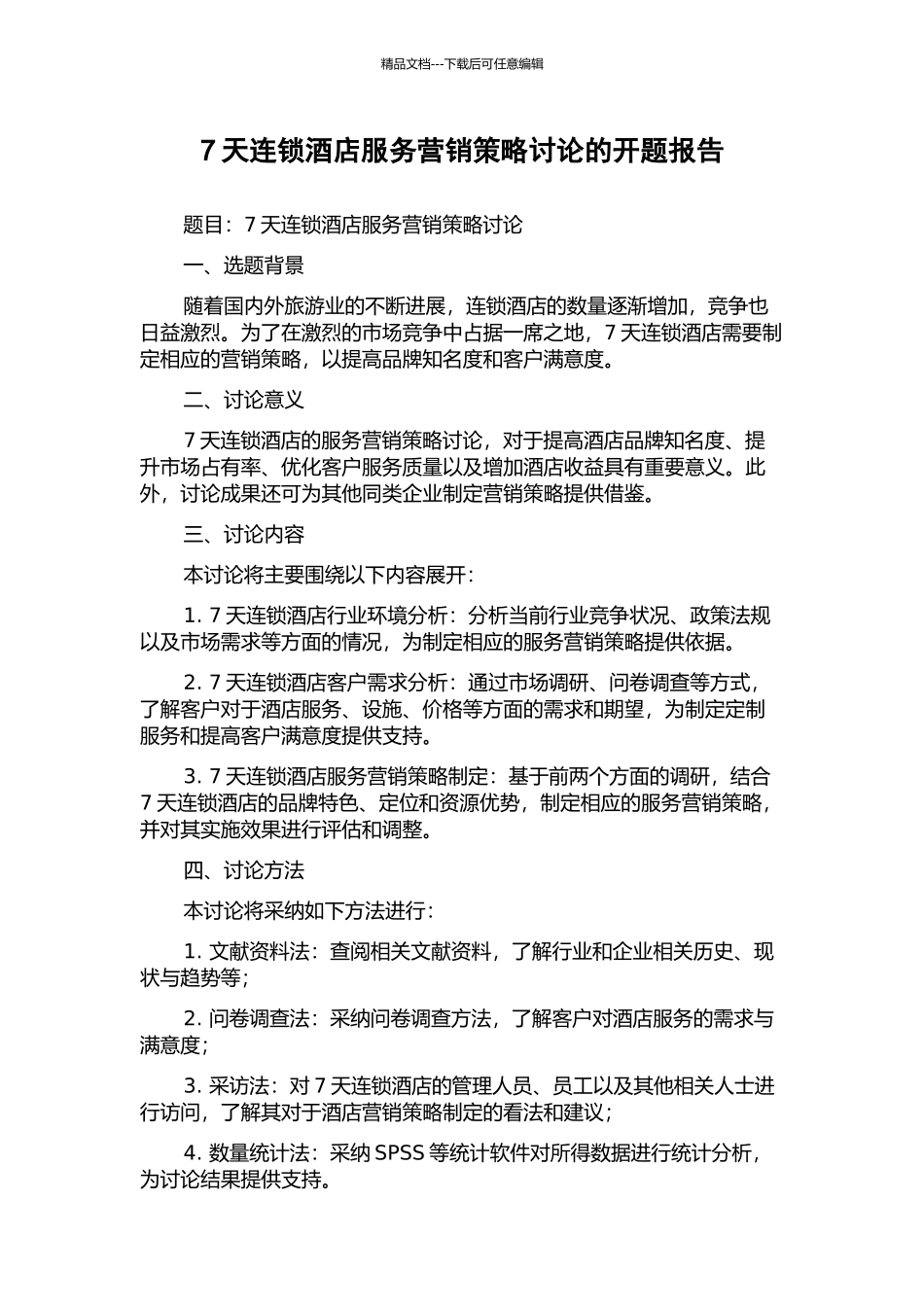 7天连锁酒店服务营销策略研究的开题报告_第1页