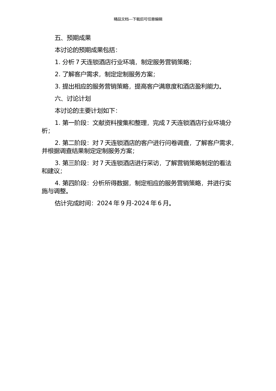 7天连锁酒店服务营销策略研究的开题报告_第2页