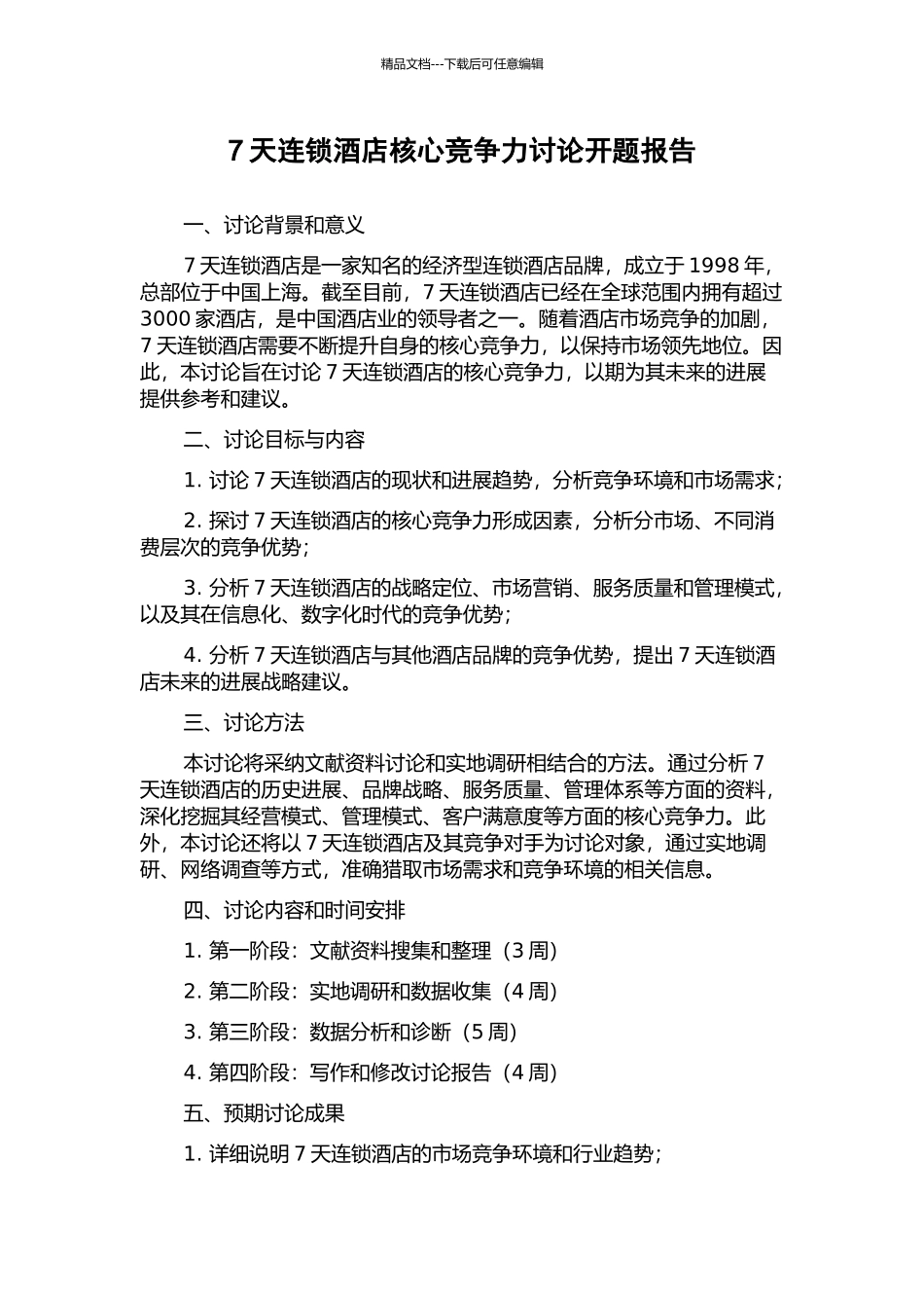 7天连锁酒店核心竞争力研究开题报告_第1页