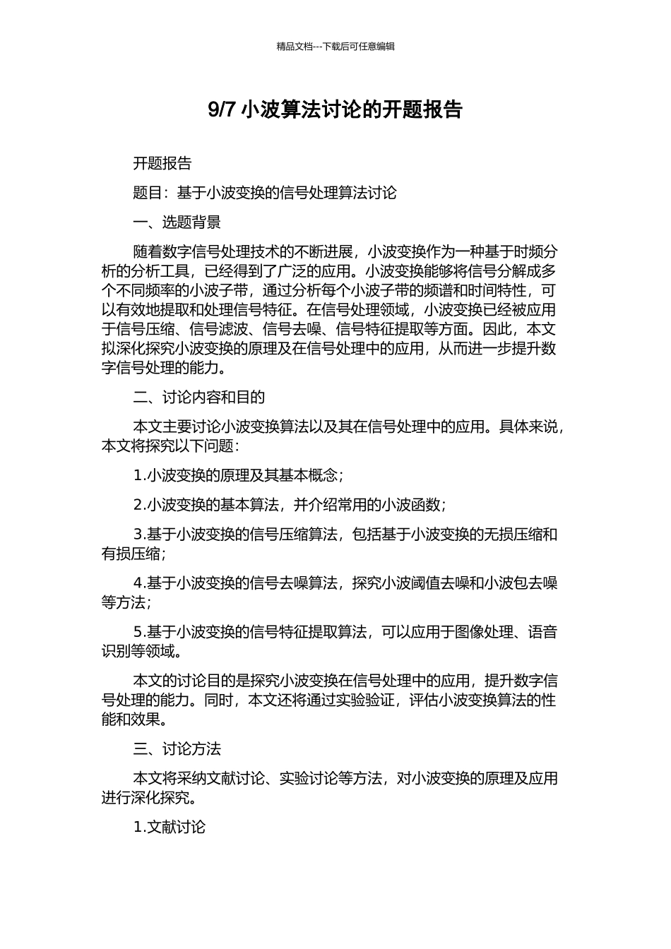 7小波算法研究的开题报告_第1页