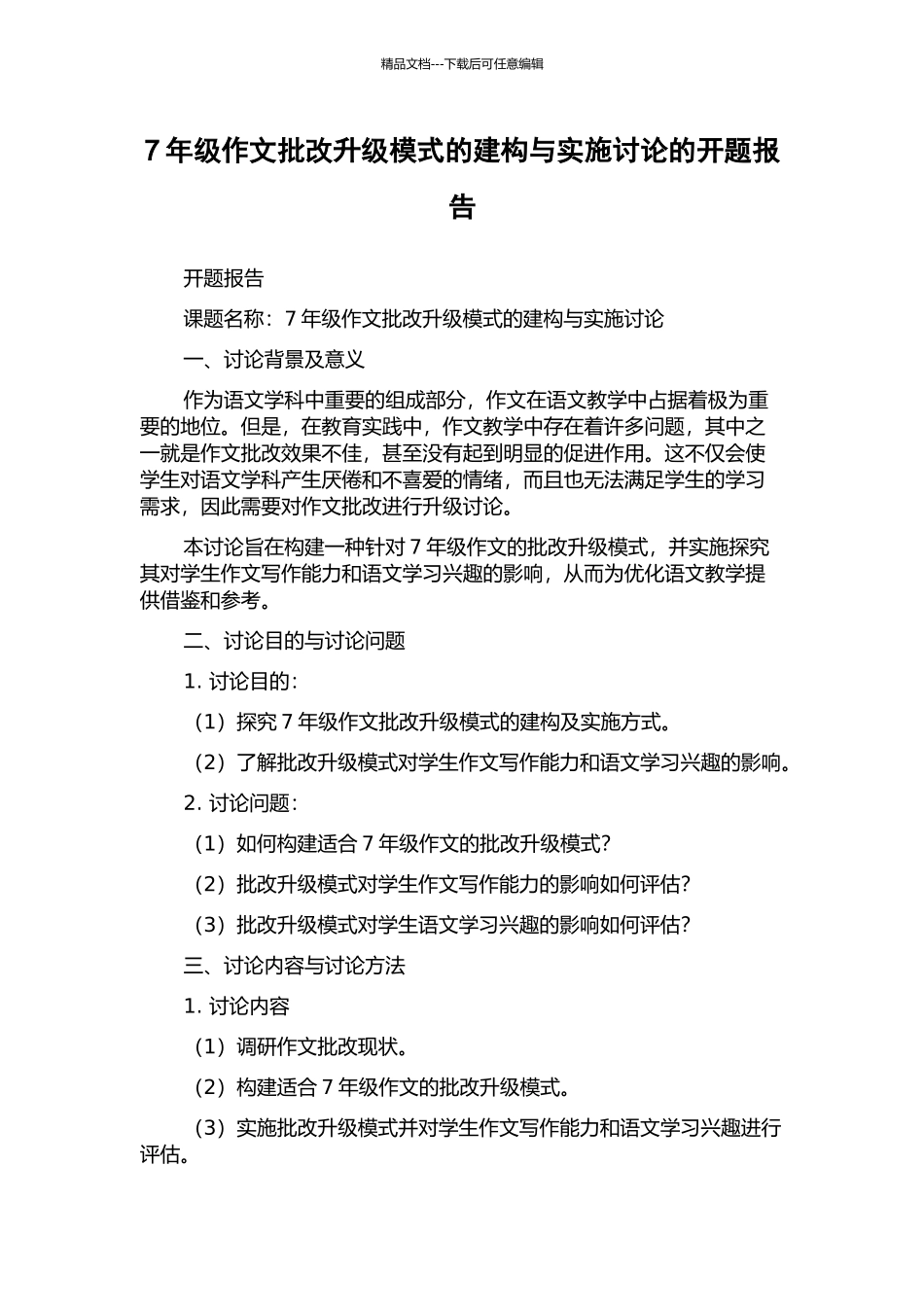 7年级作文批改升级模式的建构与实施研究的开题报告_第1页