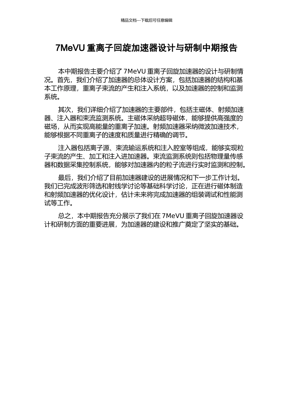 7MeVU重离子回旋加速器设计与研制中期报告_第1页