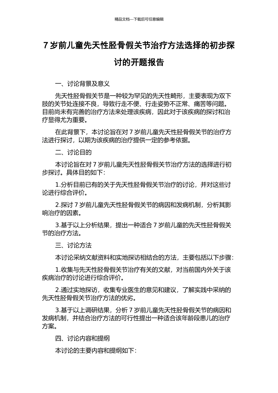 7岁前儿童先天性胫骨假关节治疗方法选择的初步探讨的开题报告_第1页