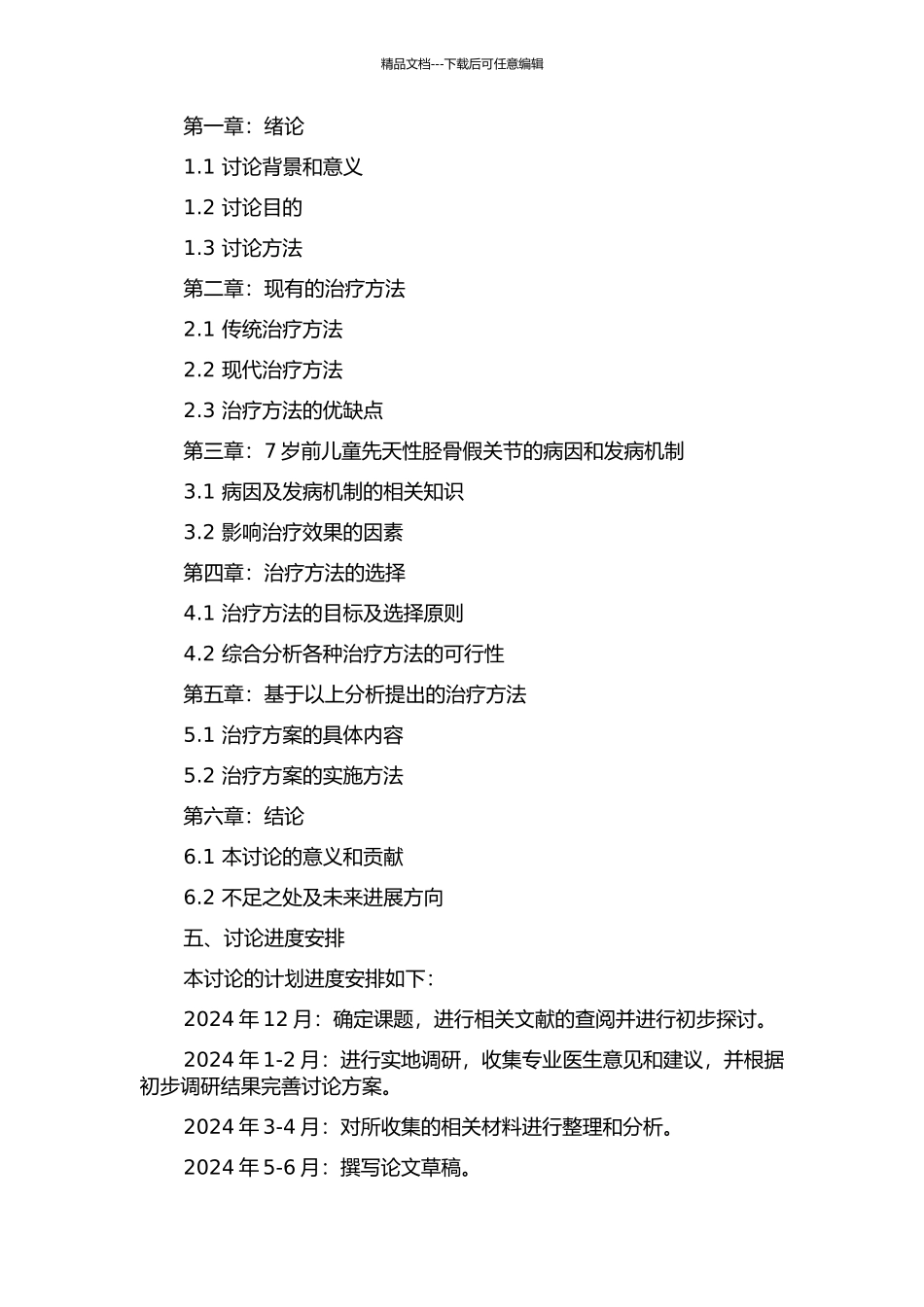 7岁前儿童先天性胫骨假关节治疗方法选择的初步探讨的开题报告_第2页