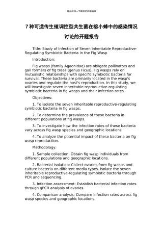 7种可遗传生殖调控型共生菌在榕小蜂中的感染情况研究的开题报告