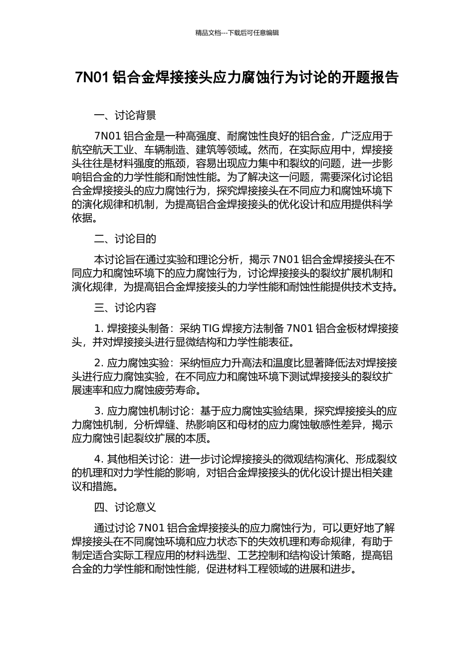 7N01铝合金焊接接头应力腐蚀行为研究的开题报告_第1页