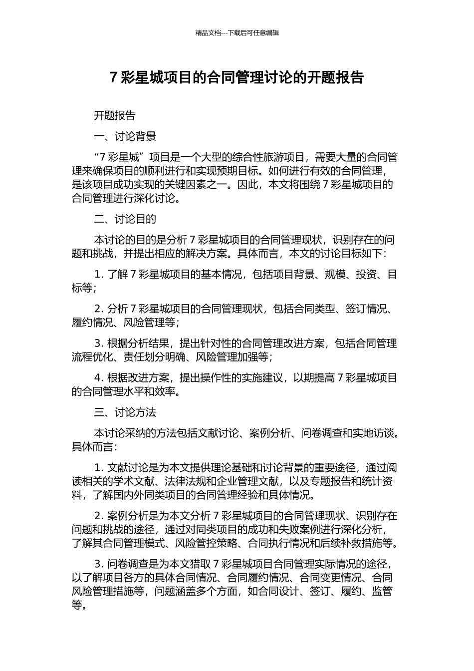 7彩星城项目的合同管理研究的开题报告_第1页