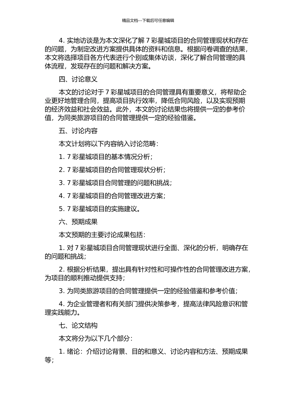 7彩星城项目的合同管理研究的开题报告_第2页