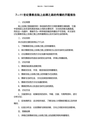 7—11世纪景教在陆上丝绸之路的传播的开题报告