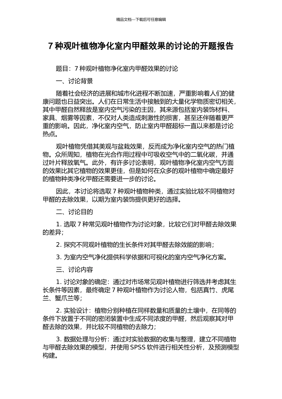 7种观叶植物净化室内甲醛效果的研究的开题报告_第1页
