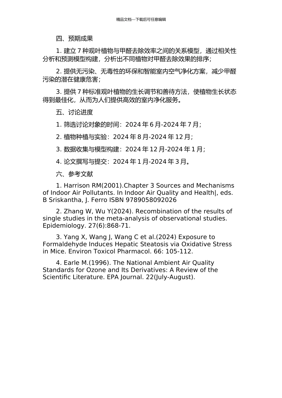 7种观叶植物净化室内甲醛效果的研究的开题报告_第2页