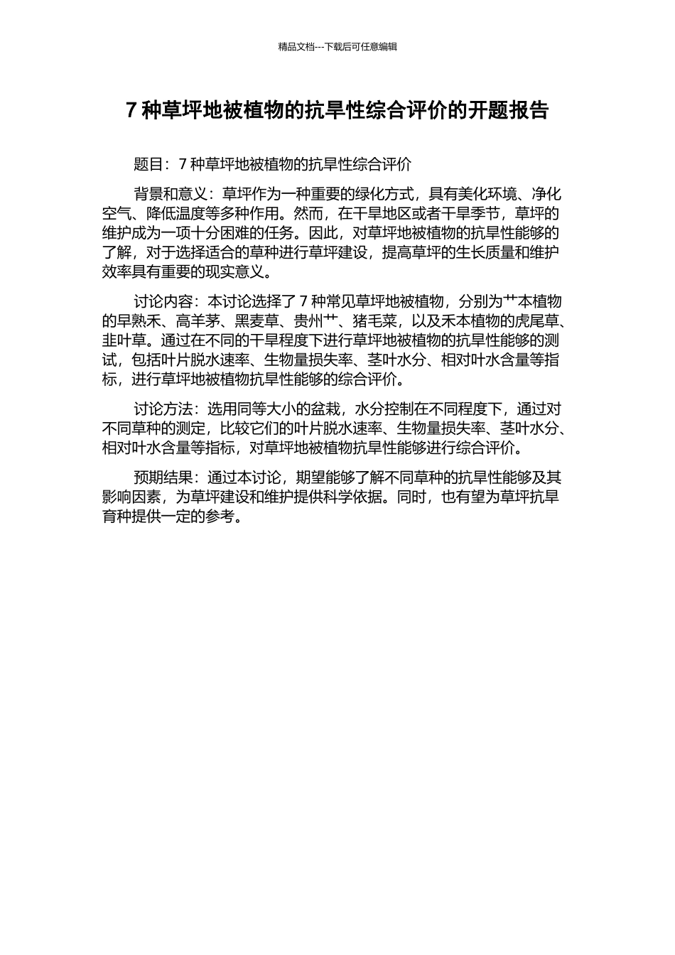7种草坪地被植物的抗旱性综合评价的开题报告_第1页