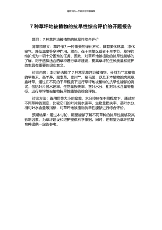 7种草坪地被植物的抗旱性综合评价的开题报告