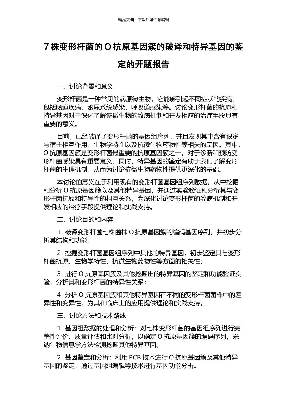7株变形杆菌的O抗原基因簇的破译和特异基因的鉴定的开题报告_第1页