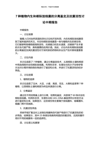 7种植物内生和根际放线菌的分离鉴定及抗菌活性研究中期报告