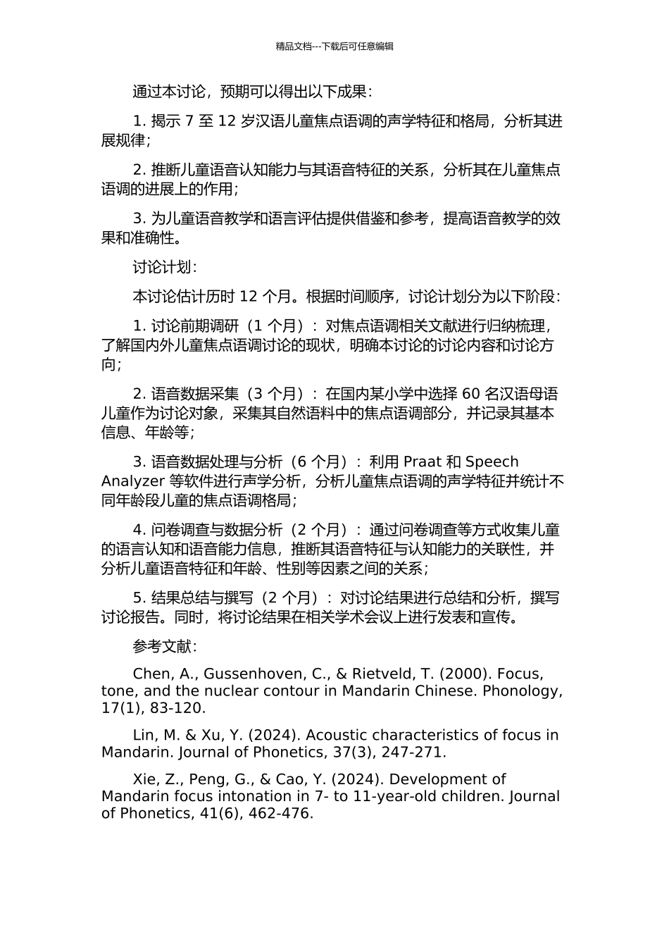 7至12岁汉语儿童焦点语调格局声学研究的开题报告_第2页