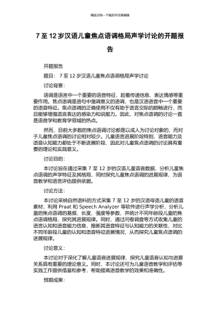 7至12岁汉语儿童焦点语调格局声学研究的开题报告
