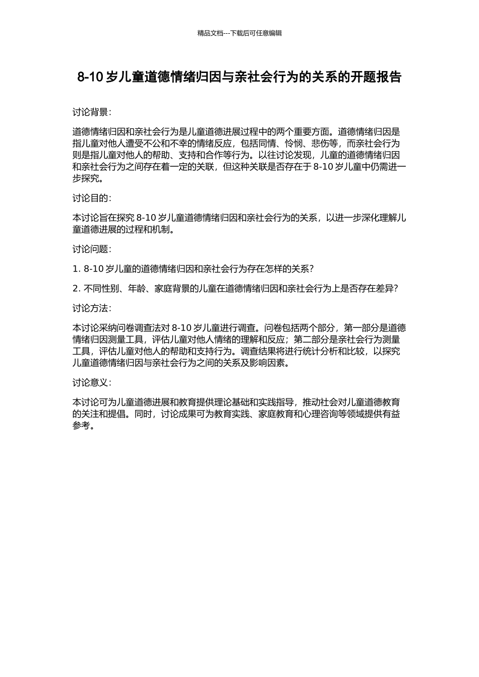 8-10岁儿童道德情绪归因与亲社会行为的关系的开题报告_第1页