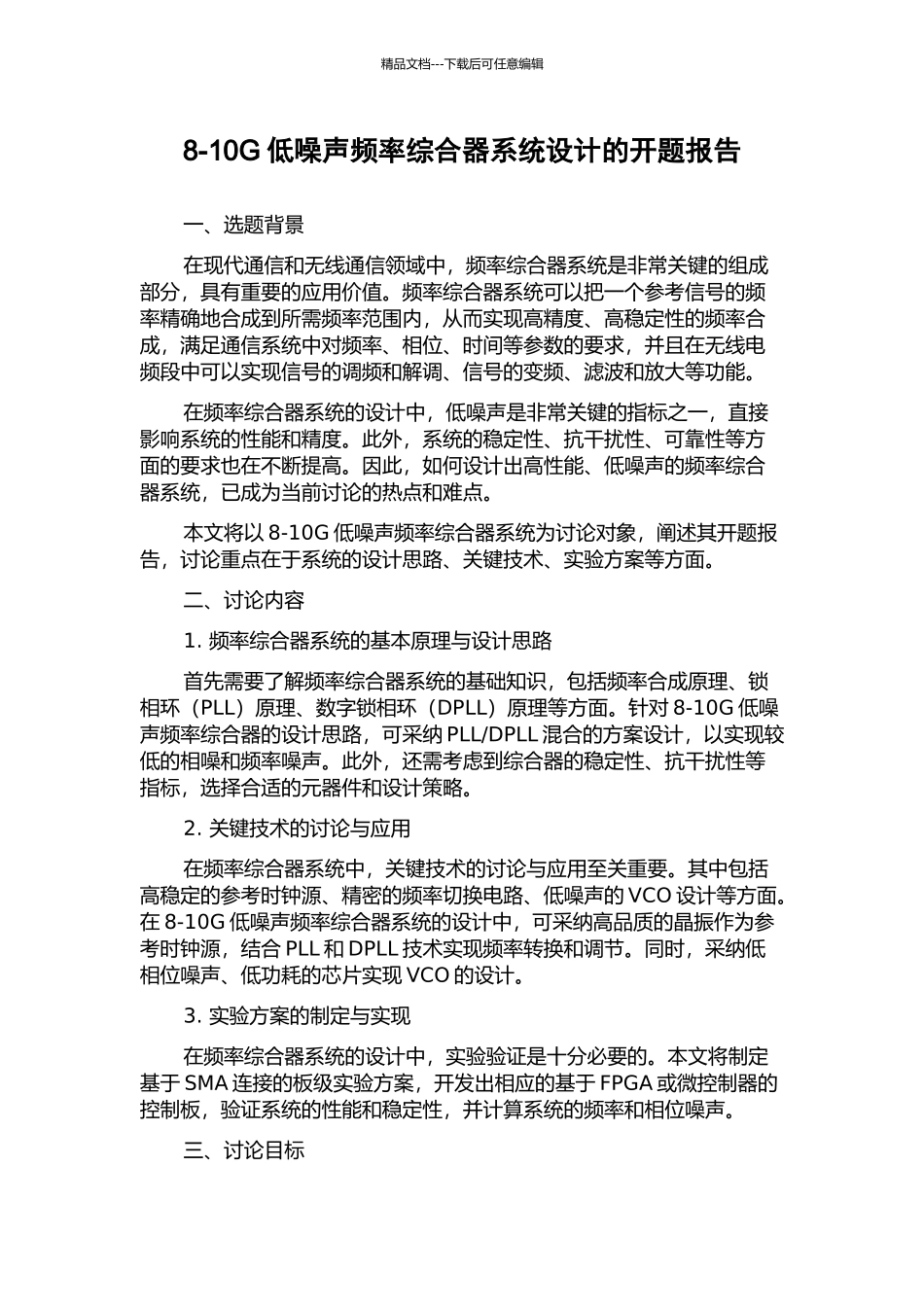 8-10G低噪声频率综合器系统设计的开题报告_第1页