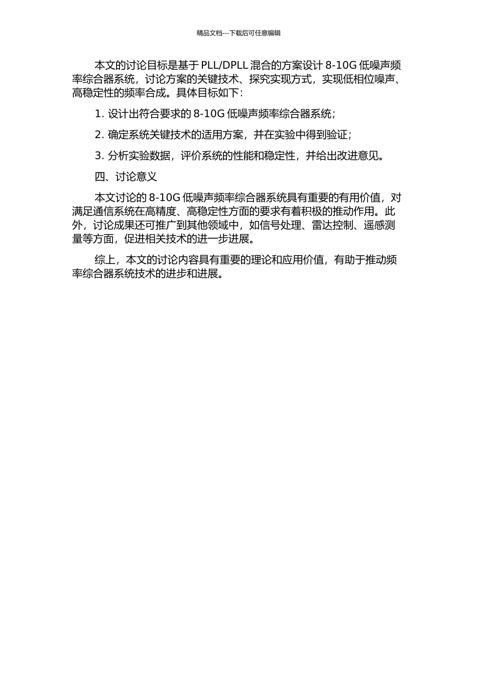 8-10G低噪声频率综合器系统设计的开题报告_第2页