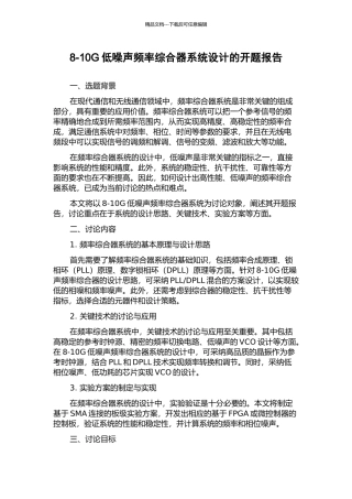 8-10G低噪声频率综合器系统设计的开题报告
