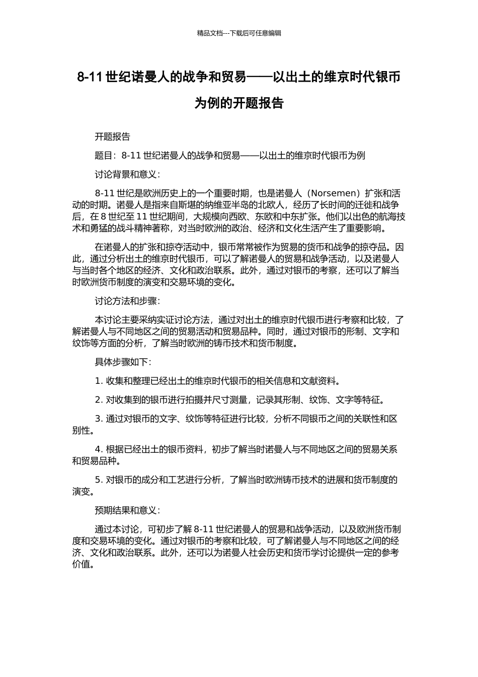 8-11世纪诺曼人的战争和贸易——以出土的维京时代银币为例的开题报告_第1页