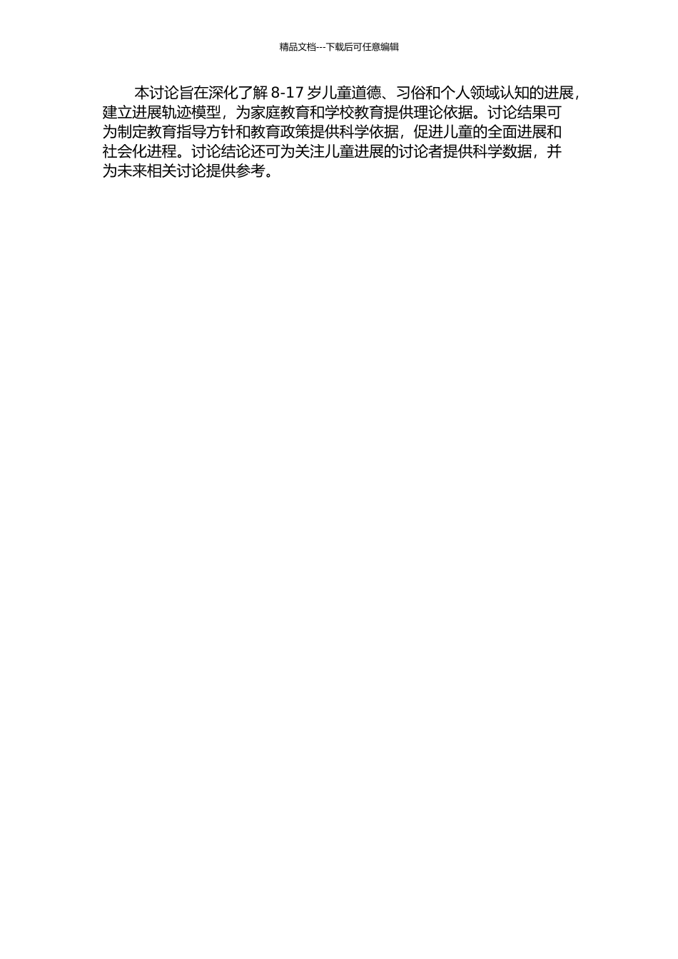 8-17岁儿童道德、习俗、个人领域认知的发展研究的开题报告_第2页