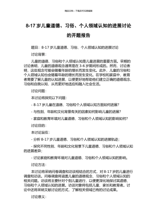 8-17岁儿童道德、习俗、个人领域认知的发展研究的开题报告