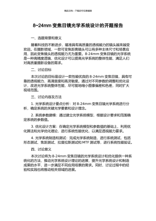 8-24mm变焦目镜光学系统设计的开题报告
