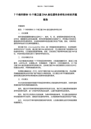 7个绵羊群体15个微卫星DNA座位遗传多样性分析的开题报告