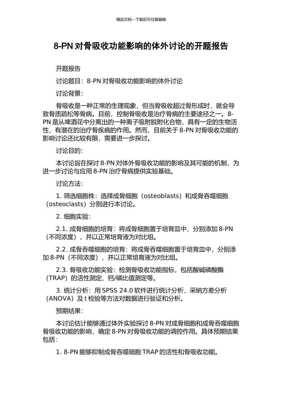 8-PN对骨吸收功能影响的体外研究的开题报告_第1页