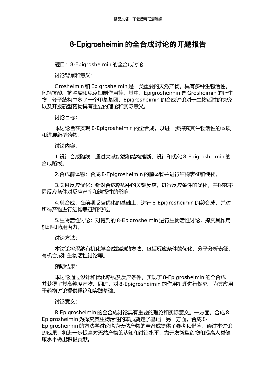 8-Epigrosheimin的全合成研究的开题报告_第1页