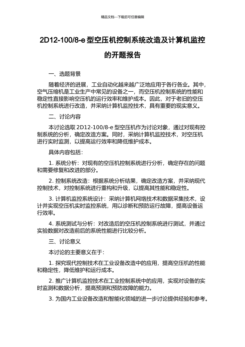 8-e型空压机控制系统改造及计算机监控的开题报告_第1页