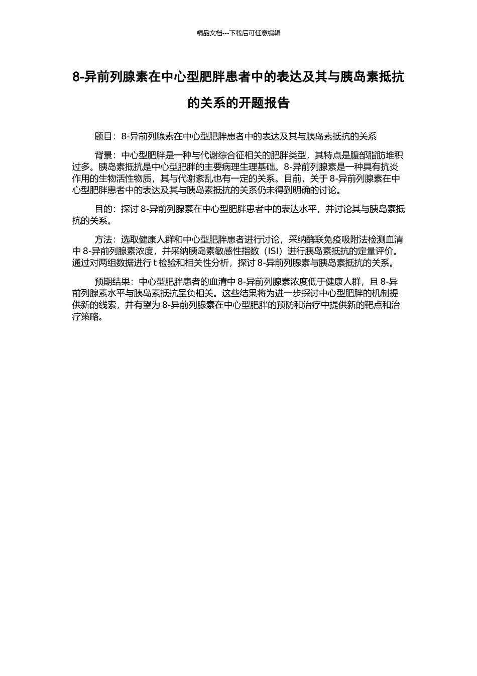 8-异前列腺素在中心型肥胖患者中的表达及其与胰岛素抵抗的关系的开题报告_第1页