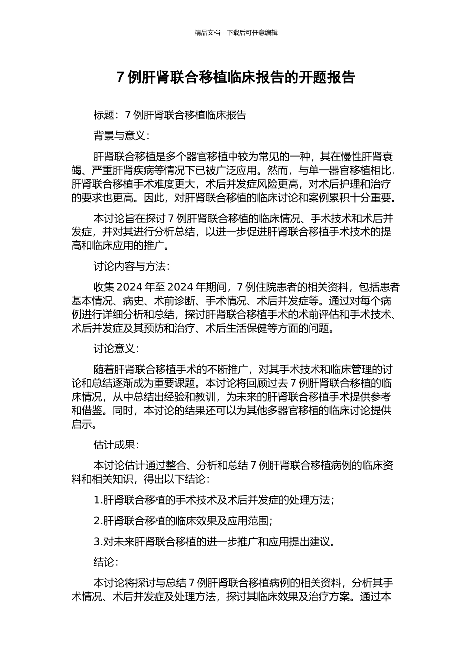 7例肝肾联合移植临床报告的开题报告_第1页