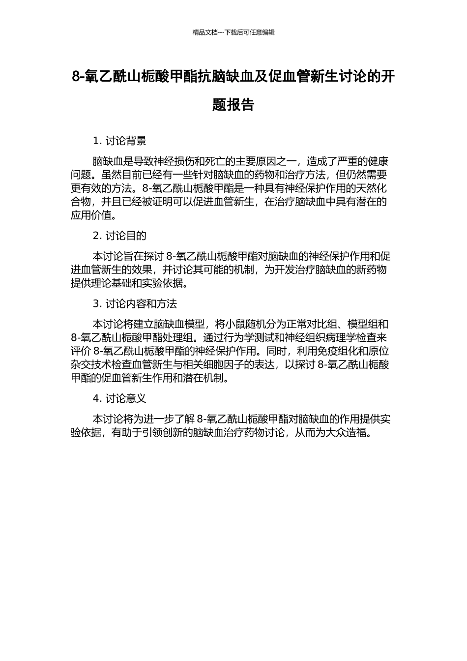 8-氧乙酰山栀酸甲酯抗脑缺血及促血管新生研究的开题报告_第1页