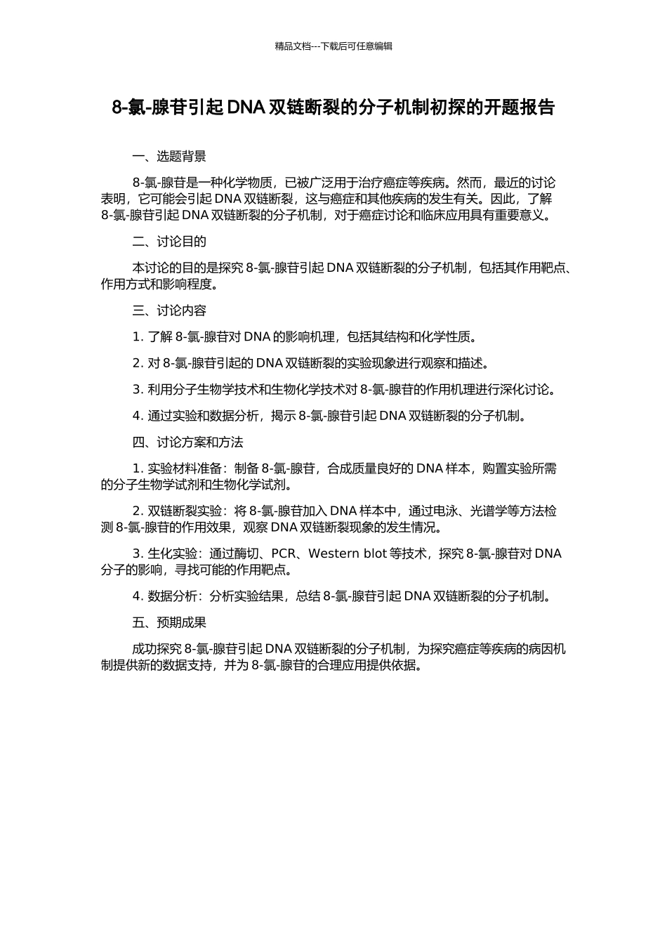 8-氯-腺苷引起DNA双链断裂的分子机制初探的开题报告_第1页