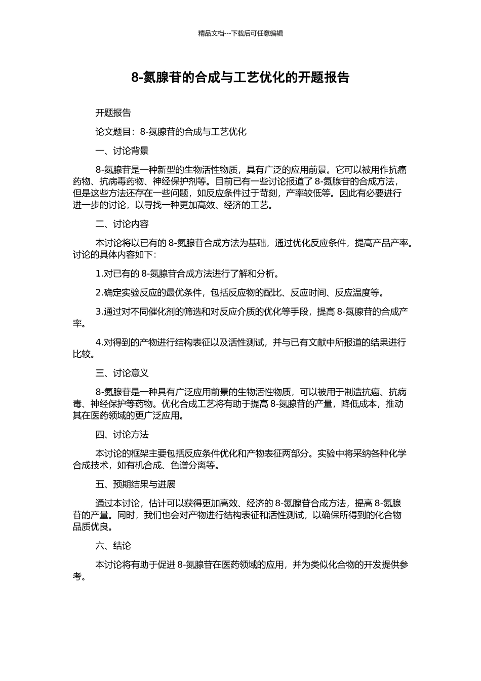 8-氮腺苷的合成与工艺优化的开题报告_第1页