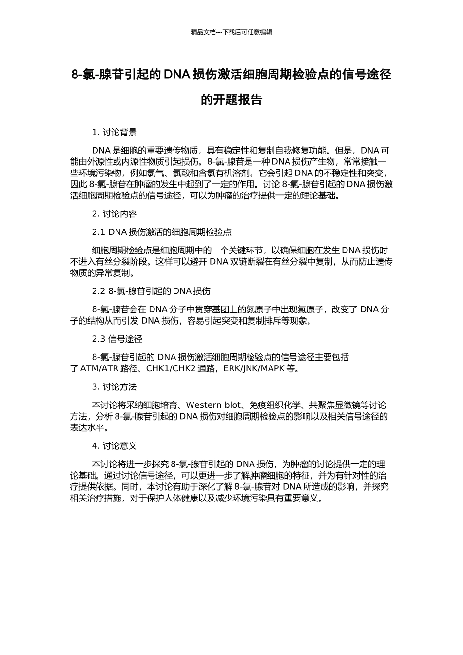 8-氯-腺苷引起的DNA损伤激活细胞周期检验点的信号途径的开题报告_第1页