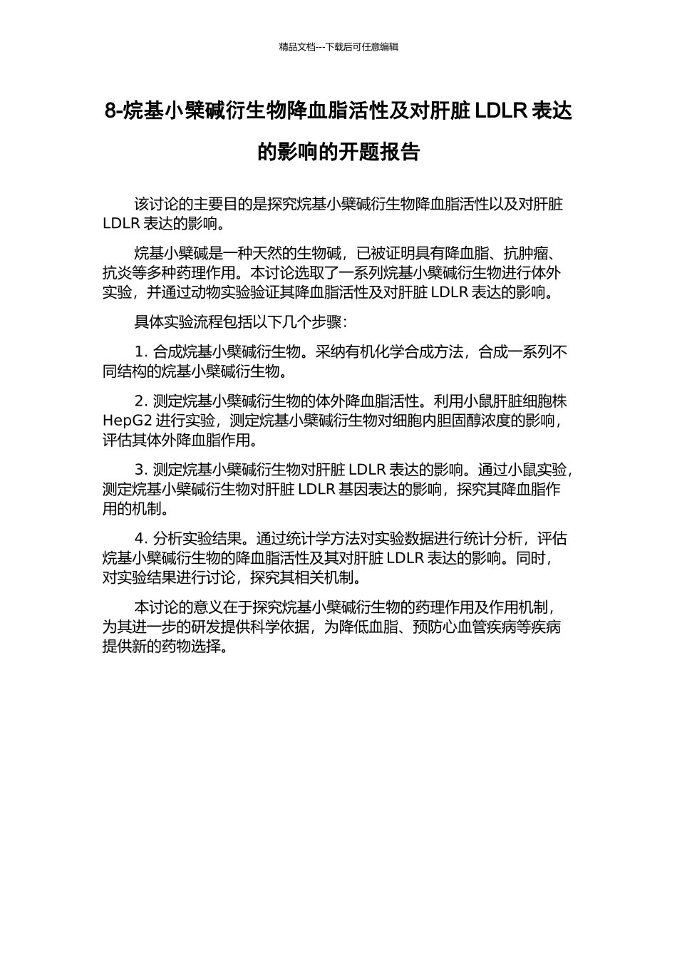 8-烷基小檗碱衍生物降血脂活性及对肝脏LDLR表达的影响的开题报告_第1页